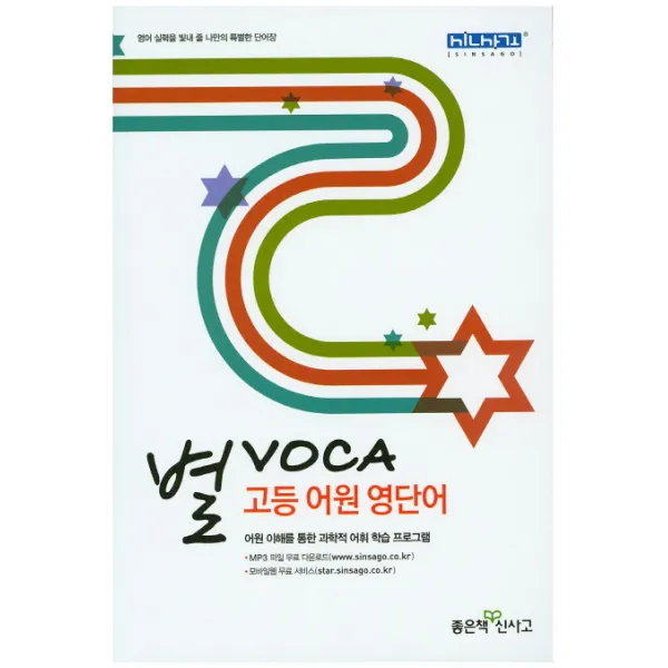 별 VOCA 고등 어원 영단어:어원 이해를 통한 과학적 어휘 학습 프로그램, 좋은책신사고