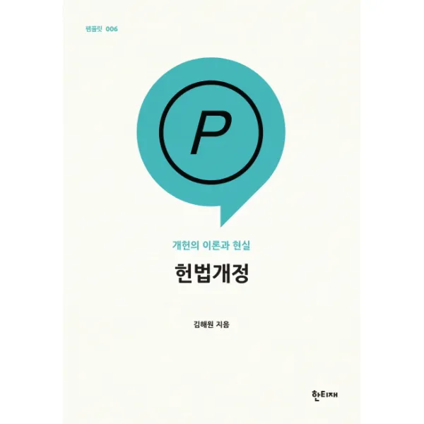 헌법개정 : 개헌의 이론과 현실, 한티재