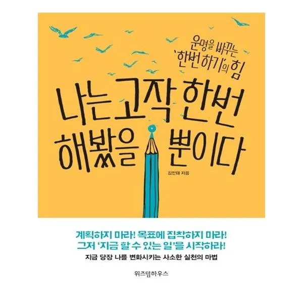 [위즈덤하우스] 나는 고작 한번 해봤을 뿐이다