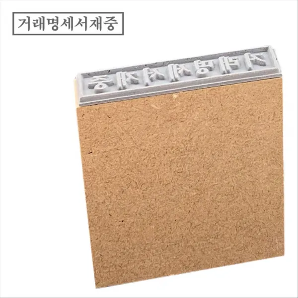 고무인닷컴 도장파닷컴 일반mdf고무인 거래명세서재중 기성품 