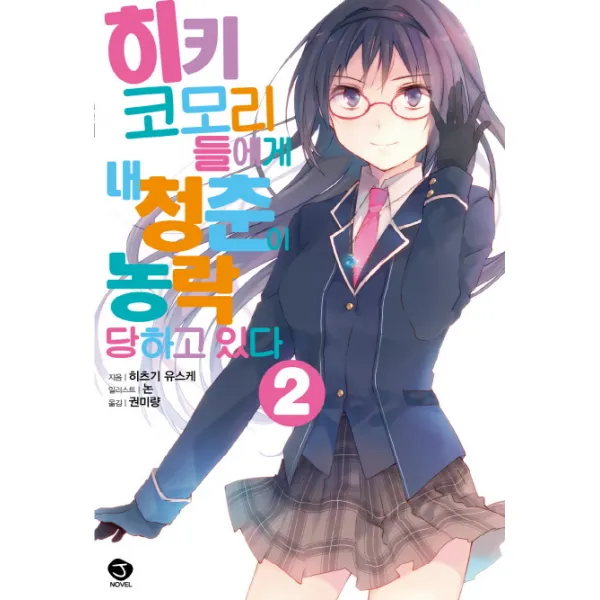 히키코모리들에게 내 청춘이 농락당하고 있다. 2, 서울문화사