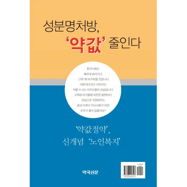 성분명처방 약값 줄인다:약값절약 신개념 노인복지, 약국신문