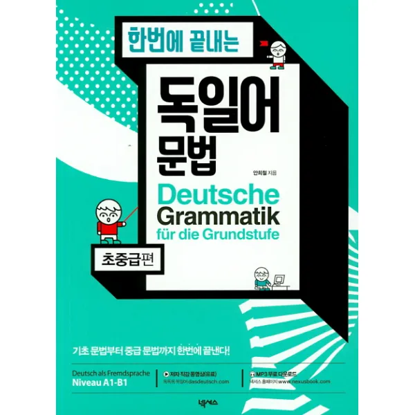 한번에 끝내는 독일어 문법(초중급편)
