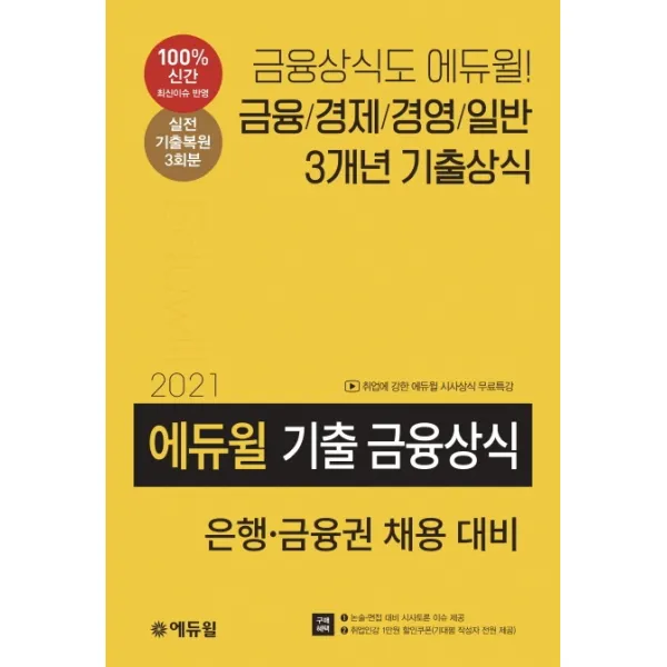 에듀윌 기출 금융상식(2021):은행ㆍ금융권 채용 대비