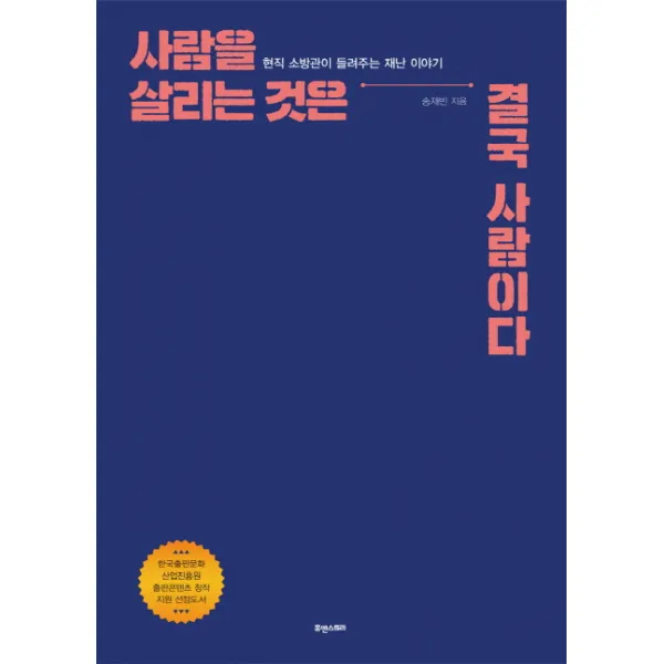 사람을 살리는 것은 결국 사람이다:현직 소방관이 들려주는 재난 이야기 휴앤스토리