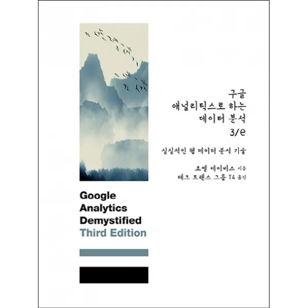 구글 애널리틱스로 하는 데이터 분석:실질적인 웹 데이터 분석 기술, 에이콘출판