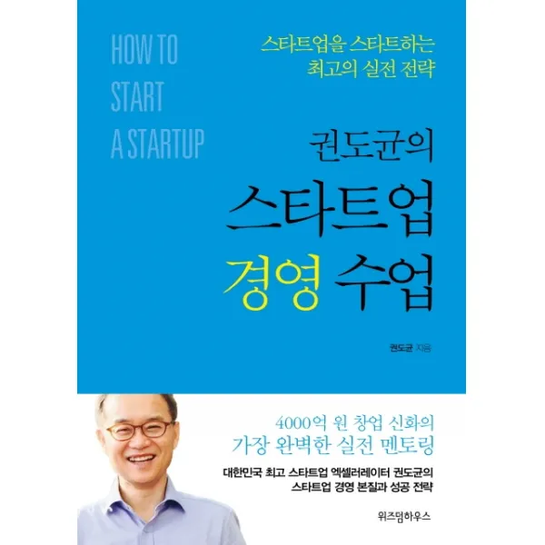 권도균의 스타트업 경영 수업:스타트업을 스타트하는 최고의 실전 전략, 위즈덤하우스