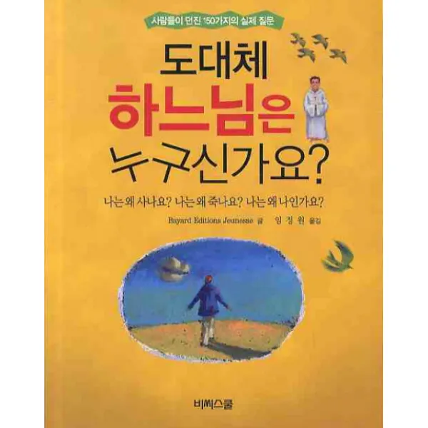 도대체 하느님은 누구신가요:사람들이 던진 150가지의 실제 질문 비씨스쿨