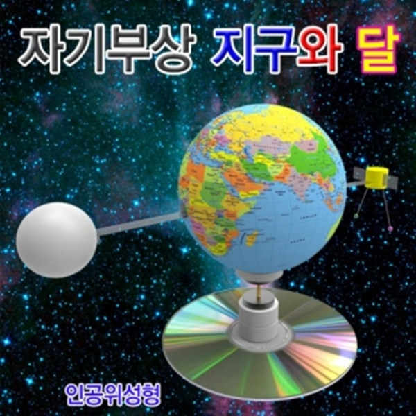 자기부상 지구와 달(일반형/인공위성형), _8658_인공위성형