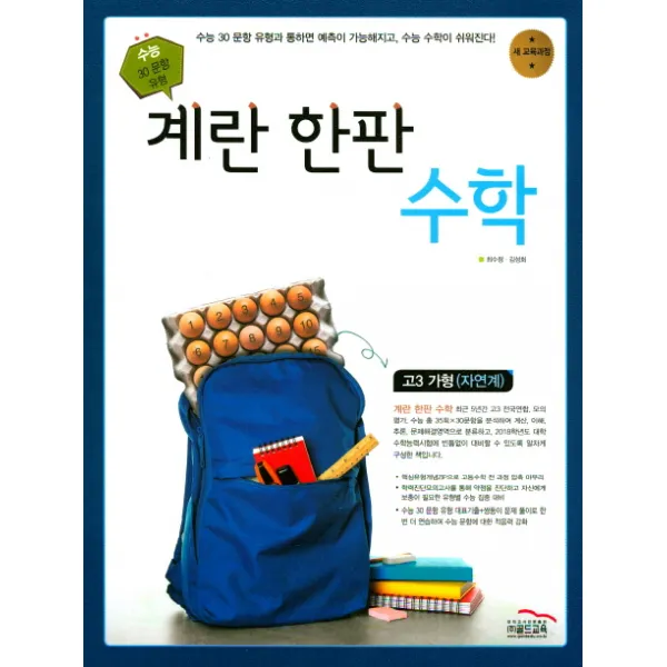 계란 한판고등 수학 고3 가형 자연계 2017년, 골드교육