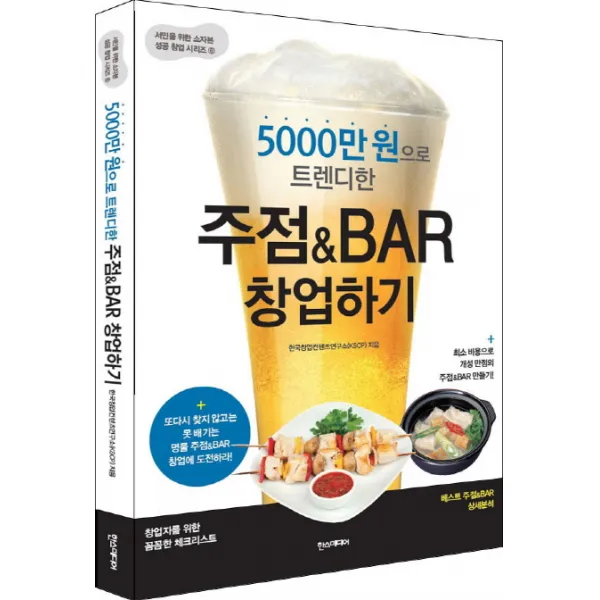 5000만 원으로 트렌디한 주점&BAR 창업하기:최소 비용으로 개성 만점의 주점&BAR 만들기!, 한스미디어