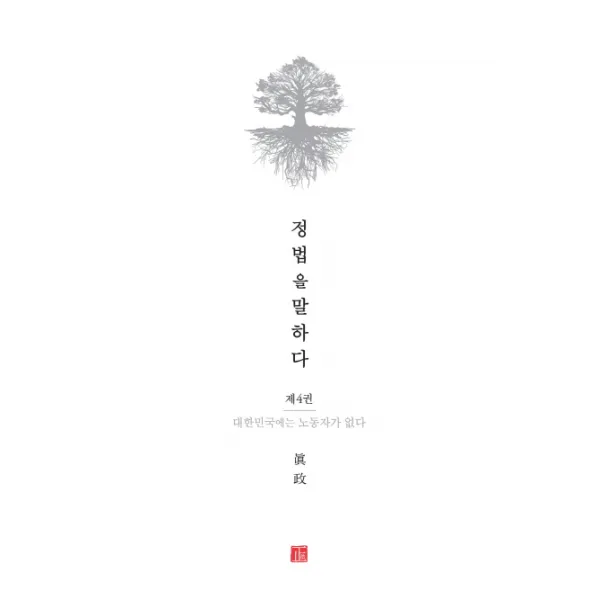 정법을 말하다. 4: 대한민국에는 노동자가 없다, 정법시대