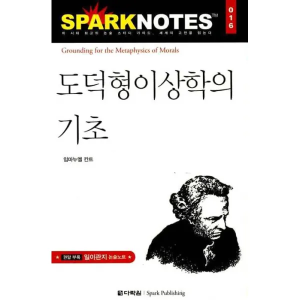 도덕형이상학의 기초 다락원