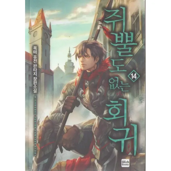 쥐뿔도 없는 회귀. 14:목마 퓨전 판타지 장편소설, 위시북스