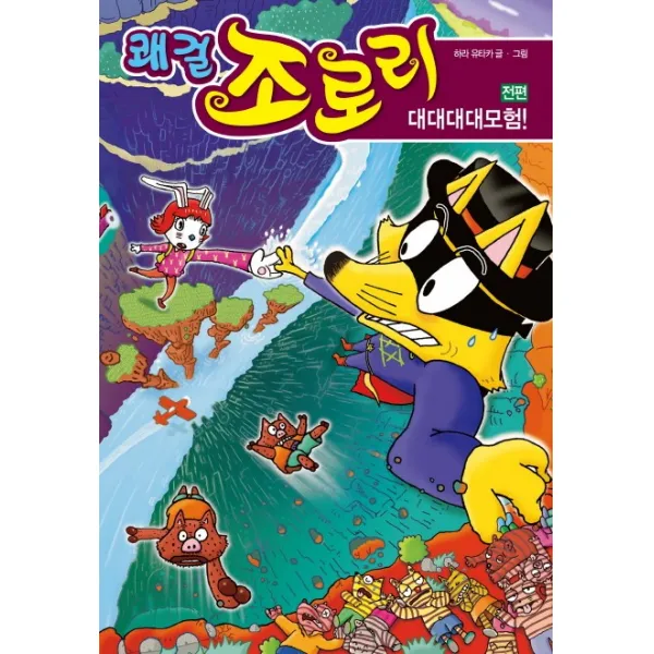 쾌걸 조로리. 46: 대대대대모험!(전편), 을파소