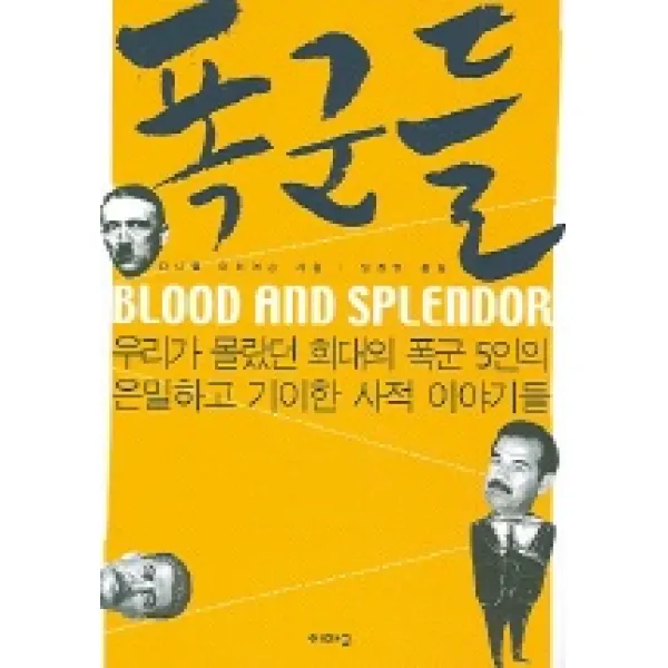 폭군들, 이마고