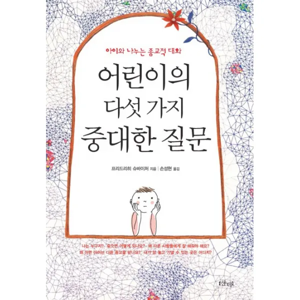 아이와 나누는 종교적 대화 어린이의 다섯 가지 중대한 질문, 샨티