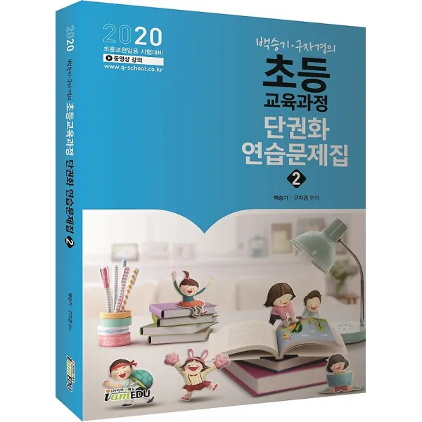 2020 백승기 구자경의 초등교육과정 단권화 연습문제집 2, 아이엠에듀