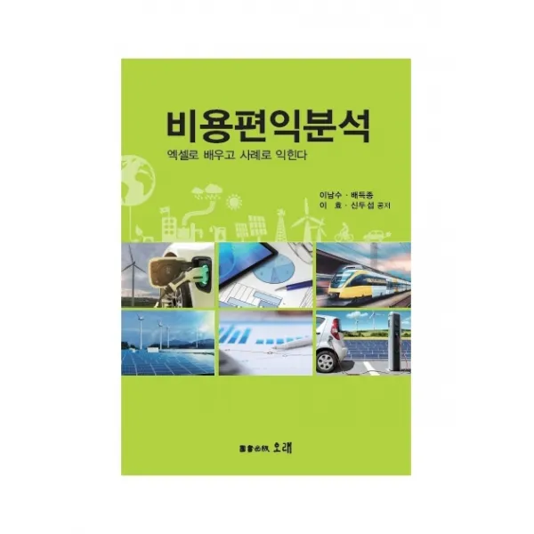 비용편익분석:엑셀로 배우고 사례로 익힌다, 오래