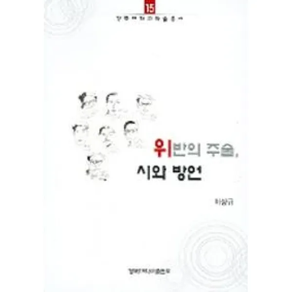 위반의 주술 시와 방언, 경북대학교출판부