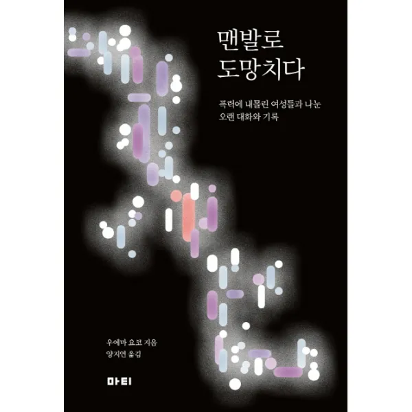 맨발로 도망치다:폭력에 내몰린 여성들과 나눈 오랜 대화와 기록, 마티