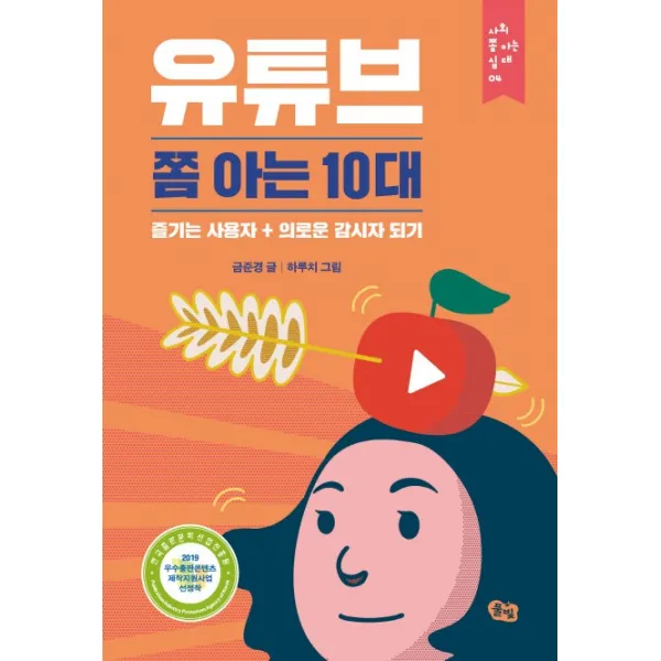 유튜브 쫌 아는 10대:즐기는 사용자 + 의로운 감시자 되기, 풀빛