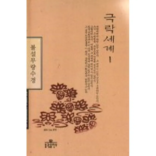 극락세계. 1: 불설무량수경, 불광출판사