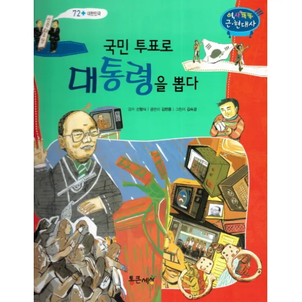 국민 투표로 대통령을 뽑다, 통큰세상
