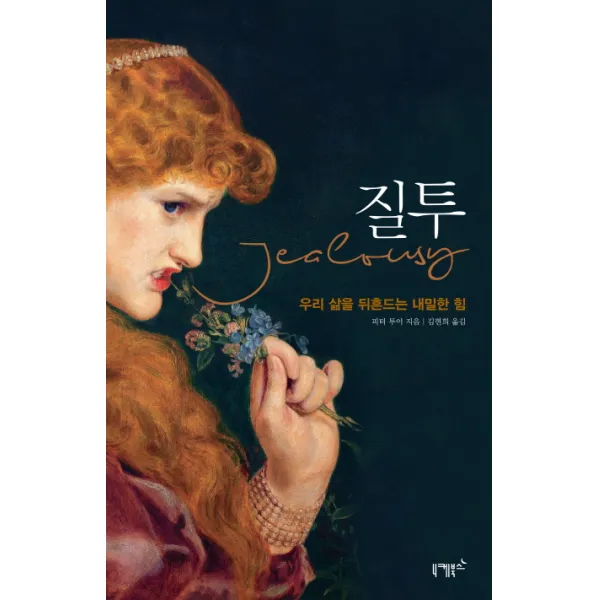 질투:우리 삶을 뒤흔드는 내밀한 힘, 니케북스