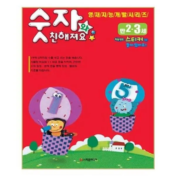 아이와함께 숫자와 친해져요 만2.3세 학은미디어 구 학원미디어 추천도서 단일상품/단일상품