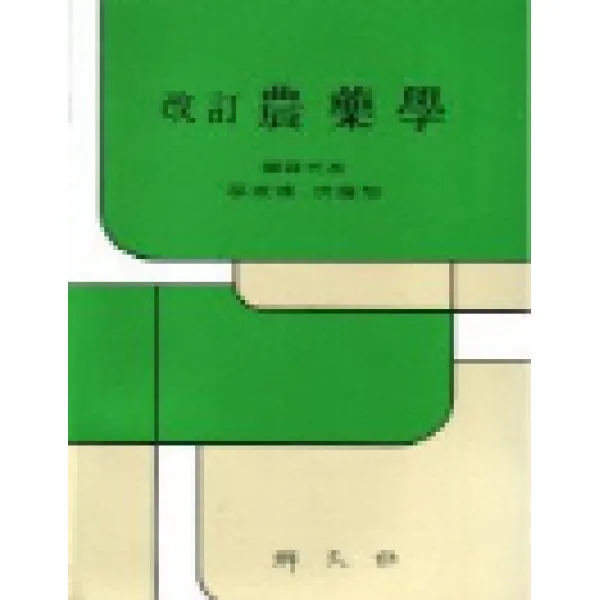 농약학(개정), 향문사