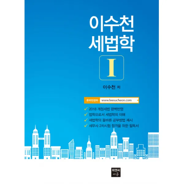 이수천 세법학 1, 피앤씨에듀