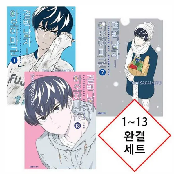  2600원 만화형통 적립금 발급 결벽남자! 아오야마 군 1~13 완결 정가인하 출시 세트