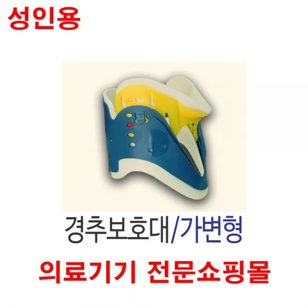 경추 목 보호대 깁스 기부스 성인용 가변형, 1set