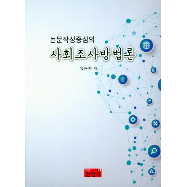 논문작성중심의 사회조사방법론, 진영사