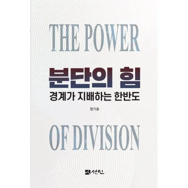 분단의 힘:경계가 지배하는 한반도, 한기호, 선인