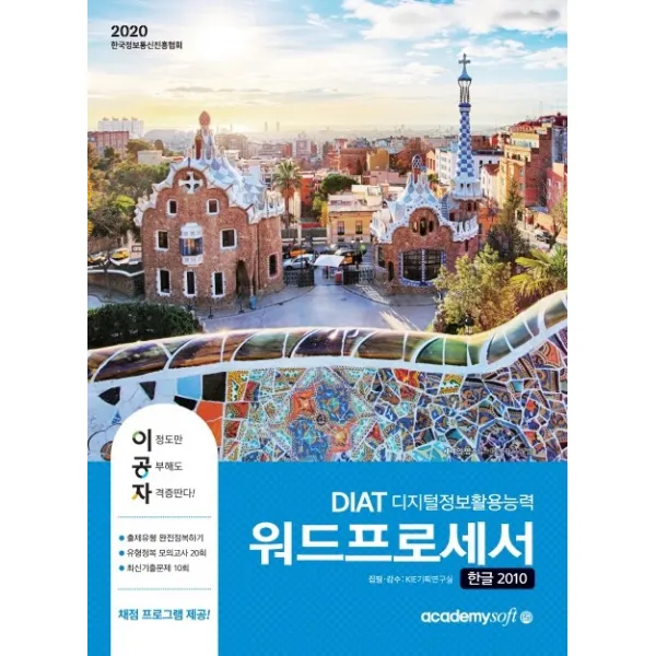 이공자 DIAT 워드프로세서 한글 2010(좌)(2020), 아카데미소프트