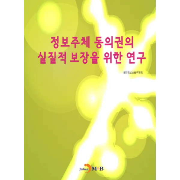 정보주체 동의권의 실질적 보장을 위한 연구 진한엠앤비