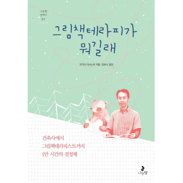 그림책테라피가 뭐길래:건축사에서 그림책테라피스트까지 1만 시간의 결정체, 나는별