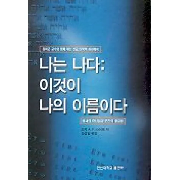 나는 나다:니것이 나의 이름이다, 한신대학교출판부