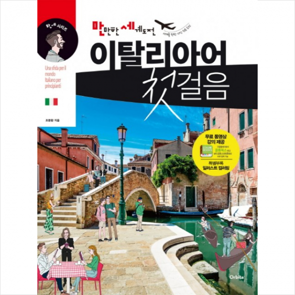 오르비타 만만한 세계도전 이탈리아어 첫걸음 + 단어장 증정