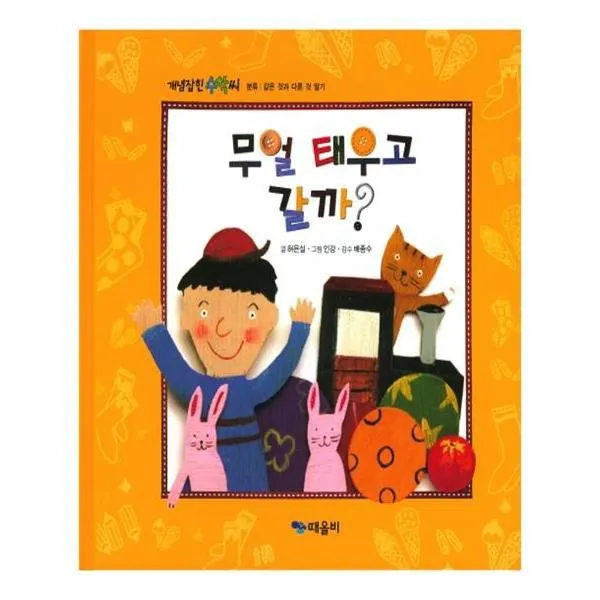 유니오니아시아 개념잡힌 수학씨 무얼 태우고 갈까, 단일상품 | 단일상품@1