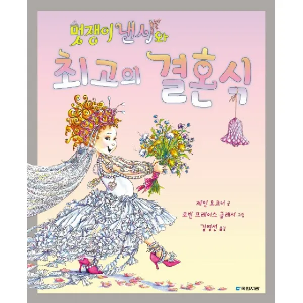 멋쟁이 낸시와 최고의 결혼식, 국민서관