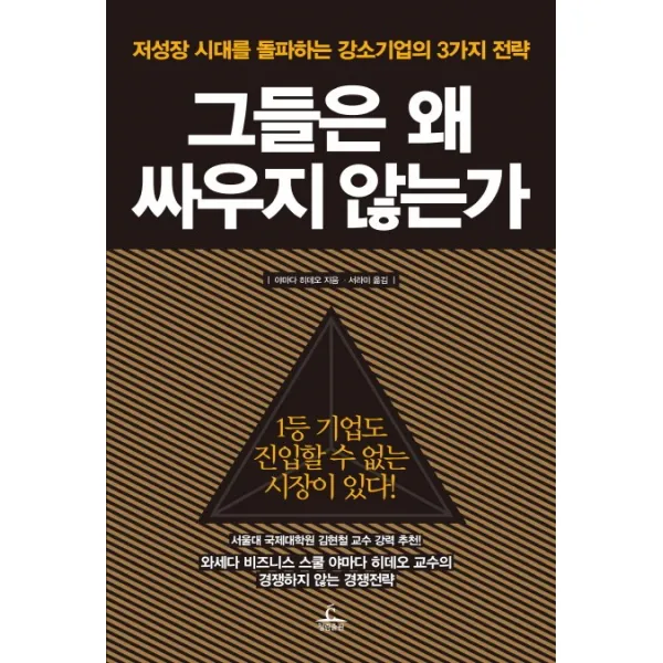 그들은 왜 싸우지 않는가:저성장 시대를 돌파하는 강소기업의 3가지 전략, 청림출판