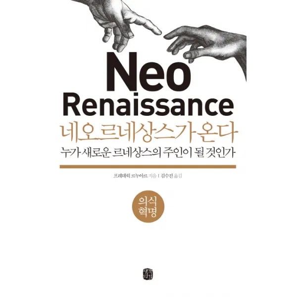 네오르네상스가 온다: 의식혁명:누가 새로운 르네상스의 주인이 될 것인가, 생각의길