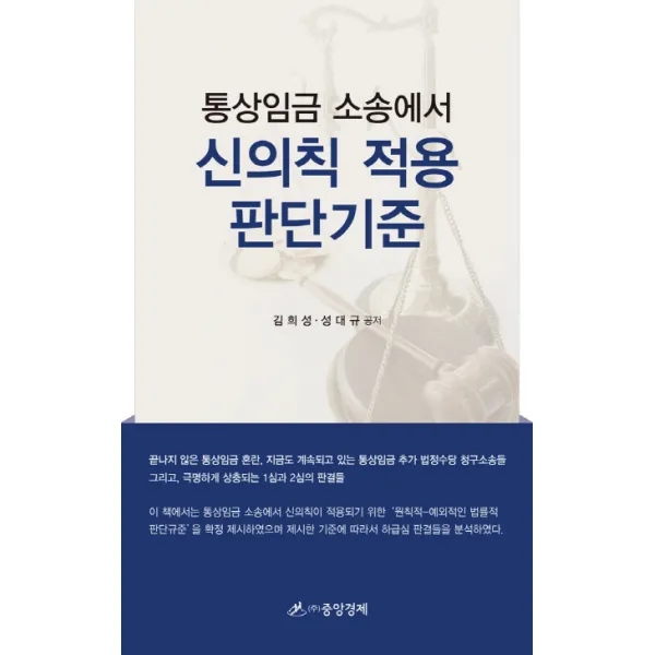 통상임금 소송에서 신의칙 적용 판단기준, 중앙경제