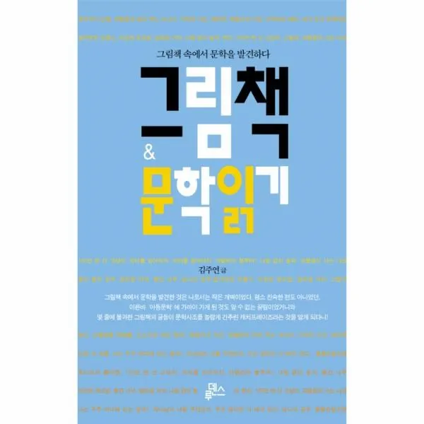 이노플리아 그림책 문학 일기 그림책 속에서 문학을 발견하다, One color | One Size@1
