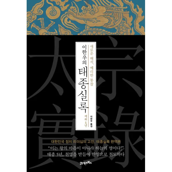 이한우의 태종실록 재위 5년:새로운 해석 예리한 통찰, 21세기북스