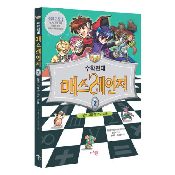 수학전대 매스레인저. 2:분수 괴물과 소수 괴물, 마리북스