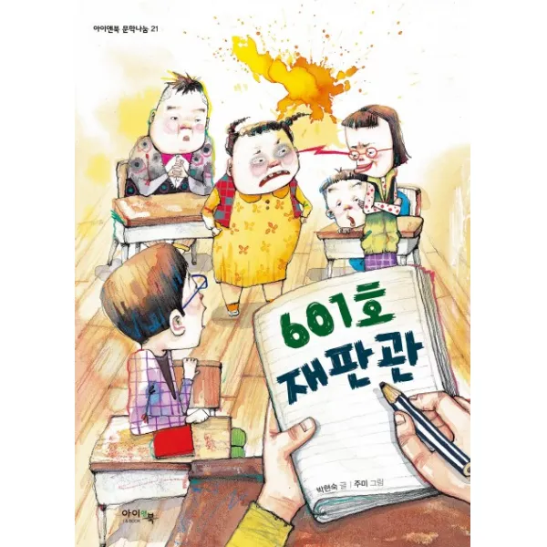 601호 재판관 아이앤북